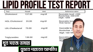 LIPID PROFILE TEST REPORT IN BANGLA  LDLHDL CHOLESTEROL  TRIGLYCERIDES REPORT পানির মতো সহজ। [upl. by Llezo]