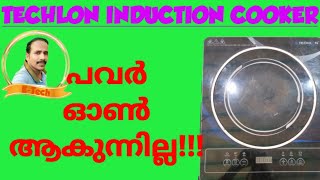 TECHLON INDUCTION COOKER NO POWER PROBLEM Malayalam ETechElectronics [upl. by Aicemak]