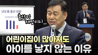 어린이집이 많아져도 아이를 낳지 않는 이유 당진동일교회 이수훈 목사①20240824 CBS와 함께하는 출산돌봄 컨퍼런스 [upl. by Sigsmond]