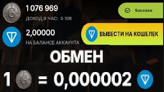 Goblin Mine  Обмен 1000000 серебра на криптовалюту TON в Гоблин Майн  100 В МЕСЯЦ ОБЗОР Игры [upl. by Assirek366]