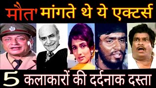 मौत मांगते थे पुराने बॉलीवुड के ये 5 अदाकार  Shocking Death Stories of 5 Bollywood Actorsr [upl. by Garson988]