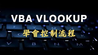 Excel VBA Vlookup用法：1個學會流程控制的最好方法 [upl. by Cavanagh]