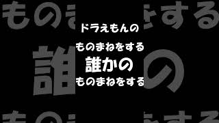 【一発芸リスナー考案shorts】ドラえもんのものまねをする誰かのものまねをする新人Vtuber vtuber shorts 切り抜き ドラえもん [upl. by Lezned490]