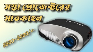 Mini Led Projector।। এত সস্তায় কিভাবে  Best Mini Projector in Bangladesh [upl. by At]