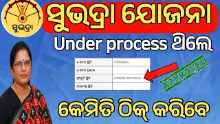 ସୁଭଦ୍ରା Under process କେମିତି ଠିକ୍ କରିବେ✅How to slove subhadra under processSubhadra status check [upl. by Aivato]