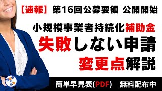 2024年度小規模事業者持続化補助金 第16回公募募集開始に関連し申請手続きの変更点とその対策方法を説明します 個人事業主や中小零細企業の方で補助金の活用を検討されている方はご覧下さい [upl. by Elorak]