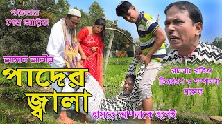 অরিজিনাল ভাদাইমা আসান আলীর পাদের জ্বালা। Vadaima Ashan Ali Pader Jala2019 [upl. by Farah259]