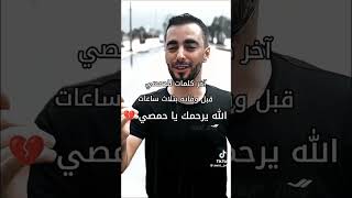 الحمصي الله يرحمه 🥺🥺 [upl. by Lleder180]