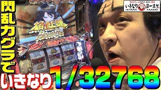 閃乱カグラでいきなりプレミアフラグ引きました｜1GAMEいきなりヨースケ5【パチスロ・スロット】 [upl. by Peppard]