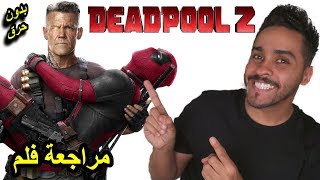 مراجعة فلم DEADPOOL 2 [upl. by Weissberg]