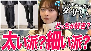 【9割が〇〇という衝撃】街の女性に黒スキニーvsワイドパンツを聞いた結果、衝撃受けた。。。 [upl. by Teri774]