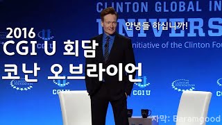 2016 CGI U 회담  코난 오브라이언 [upl. by Naziaf]