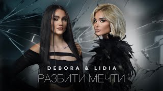 DEBORA M × LIDIA  RAZBITI MECHTI  ДЕБОРА М × ЛИДИЯ  РАЗБИТИ МЕЧТИ OFFICIAL 4K VIDEO 2023 [upl. by Sam]