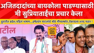 दादा पडले मी बारामतीचा जावई तुतारीत शांत झोप लागेल Harshvardhan Patil यांच पवारांसमोर पहिलं भाषण [upl. by Kung747]