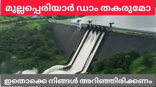 Mullapperiyar Dam തകരുമോ  Mullapperiyar Dam Issue  Mullapperiyar Dam History [upl. by Debor]