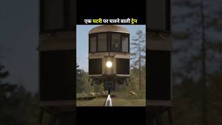 ये ट्रेन एक पटरी पर कैसे चलती है🤔😳shortsviral train viral [upl. by Rosen]