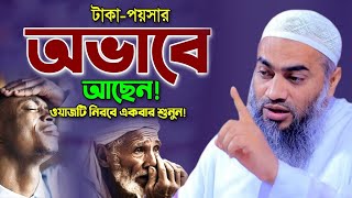 টাকা পয়সার অভাবে আছেন নীরবেও ওয়াজটি তাহলে শুনুন  mufti mustakunnobi kasemi new waz 2024 [upl. by Ledniahs]