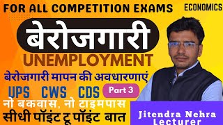 Unemployment  Part 3  बेरोजगारी मापन की अवधारणाएं  UPS CWS CDS  GK  Economics  By Nehra Sir [upl. by Aldric83]