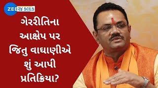 Recruitment scam ગેરરીતિના આક્ષેપ પર Jitu Vaghani ની આપી પ્રતિક્રિયા  GUVNL News  ZEE 24 Kalak [upl. by Cl]