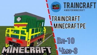 МОД на TrainCraft для Minecraft PE  Beta 001  ВЛ10 и ЧМЭ3 [upl. by Imoen]