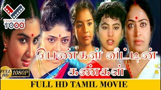 பெண்கள் வீட்டின் கண்கள் சூப்பர் ஹிட் தமிழ் திரைப்படம்  PENGAL VETIN KANGAL SUPER HIT MOVIE [upl. by Redle]