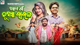 ଆମ ଗାଁ ନୂଆ ଭାଉଜ  NEW ODIA COMEDY 4K  Talented trupti [upl. by Yengac]