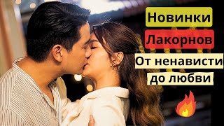 Лакорны от ненависти до любви  Новинки 2023 года  Топ5 новых лакорнов [upl. by Negiam729]