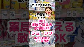 【知って得する】もう少し注目されてもいい美白美容液とプチプラの組み合わせでHAKUの効果に近づける方法！ プチプラコスメ 美容液美白美白美容液 成分解析ドラッグストアコスメシミ [upl. by Runstadler244]