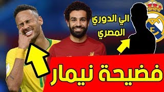 عاجل نجم الريال بالدوري المصري  أرسنال يصدم يوفنتوس  حالة صلاح  سبب ضم محرز  نيمار يدافع عن نفسه [upl. by Enilegna]