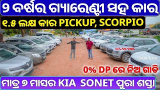 ୨ ବର୍ଷ ର ଗ୍ୟାରେଣ୍ଟି ସହ କାର  Second hand car in Bhubaneswar  Swift Dezire Ertiga Bolero [upl. by Esten]