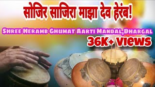 Sojira Sajira Majha Dev Heramb  सोजिरा साजिरा माझा देव हेरंब  Heramb Ghumat aarti Mandal Dhargal [upl. by Blayze]