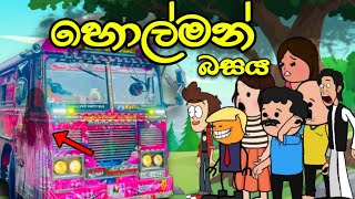 හොල්මන් බසය  Holman Bus  Sinhala Dubbed Funny Cartoon Story [upl. by Nnateragram]