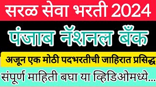 मुख्यमंत्री माझा लाडका भाऊ  पंजाब नॅशनल बँक मध्ये अप्रेंटीशिप ची सुवर्णसंधी 📣📣 PNB [upl. by Timofei]