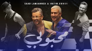 سعد المجرد وحاتم عمور يطلقان كليب أغنية محبوبي [upl. by Ardene]