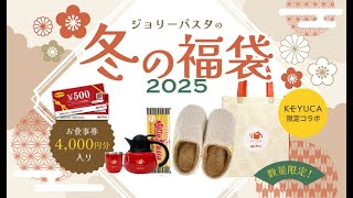 B1 【2025福袋】ジョリーパスタ、予約受付開始 KEYUCAとのコラボグッズamp4000円分食事券付き [upl. by Ahmed]