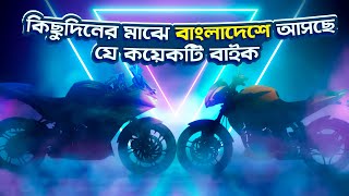 Upcoming Bikes in Bangladesh 2024  160cc to 210cc Bikes [upl. by Kalila]