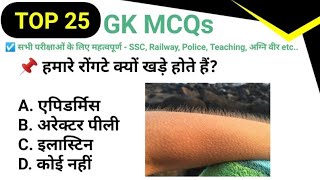 Top 25 GK MCQs 194Daily GK Quiz in Hindi Important GK for All Exams SSC Railway PoliceTeaching [upl. by Alpers]