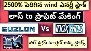 SUZLON vs INOX wind stock analysis  Loss to profit making stocks Best wind energy stocks to invest [upl. by Tedra343]