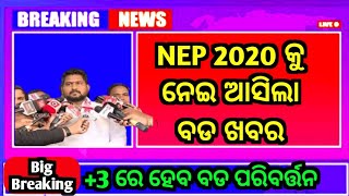 NEP 2020 BREAKING NEWSNEP 2020 କୁ ନେଇ ଆସିଲା ବଡ ଖବର3 ପିଲା ଶିଘ୍ର ଦେଖଏଥର 100 ଲାଗିବ NEPnep2020 [upl. by Eisnil]