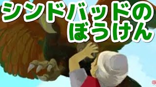 絵本 読み聞かせ 知育動画｜シンドバッドの冒険（ぼうけん）／童話・日本昔話・紙芝居・絵本の読み聞かせ朗読動画シリーズ【おはなしランド】 [upl. by Cynthla]