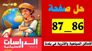 حل صفحة 86و87 من كتاب الأضواء دراسات الصف الرابع، منهج جديد، الاماكن السياحية والأثرية في بلدنا [upl. by Gnehp220]