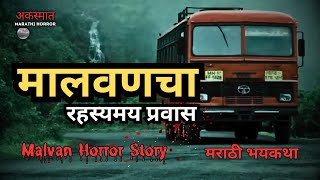 Malvan CHILLING Horror Story  मालवणचा भयंकर रहस्यमय प्रवास  मराठी भूतकथा [upl. by Adnamahs]