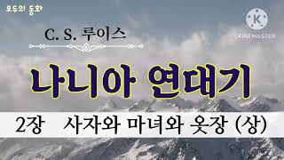 모두의 동화 나니아 연대기상  사자와 마녀와 옷장  CS루이스  세계명작동화  판타지명작소설  베스트셀러 오디오북  나니아연대기 오디오북  잠잘때듣는 오디오 [upl. by Aldora]