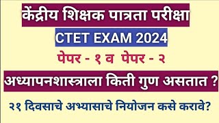 CTET EXAM 2024 paper1 and paper2 mark dividation [upl. by Grenville]