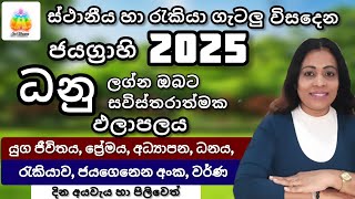 2025 ධනු ලග්න ඵලාපලය  Lagna Palapala  SriDhara Astrology [upl. by Ellissa291]