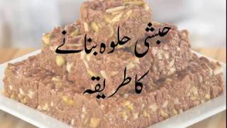 How to Make Habshi Halwa [upl. by Arimahs712]