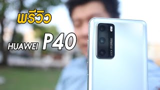 HUAWEI P40 แกะกล่อง พรีวิว สีSilver Frost สวยมาก และการกันสั่นดูเองละกัน [upl. by Rudolf55]