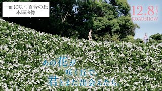 『あの花が咲く丘で、君とまた出会えたら。』百合の丘 本編映像💐128 𝗳𝗿𝗶 𝗥𝗢𝗔𝗗𝗦𝗛𝗢𝗪 [upl. by Ayaj]