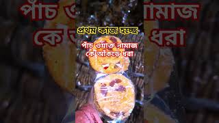 waz2023 islamicshortvideo wazbangla wazmahfil banglaislamicwaz waztime24 wazmahfilvideo2023 [upl. by Latta]