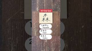 N5 Kanji Readings🇯🇵 japanese kanji nihongo learnjapanese japaneselanguage jlpt jlptn5 jft [upl. by Narak]